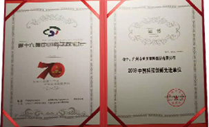 2019中國(guó)科技創(chuàng)新先進(jìn)單位