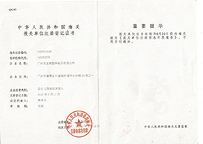 中華人民共和國海關(guān)報(bào)關(guān)單位注冊(cè)登記證書